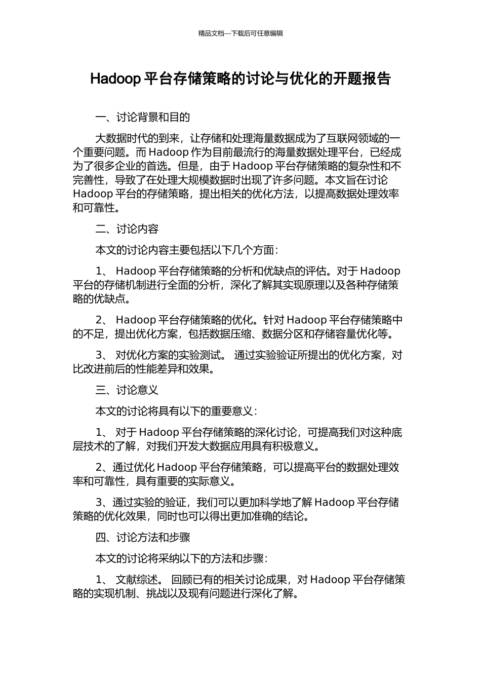 Hadoop平台存储策略的研究与优化的开题报告_第1页