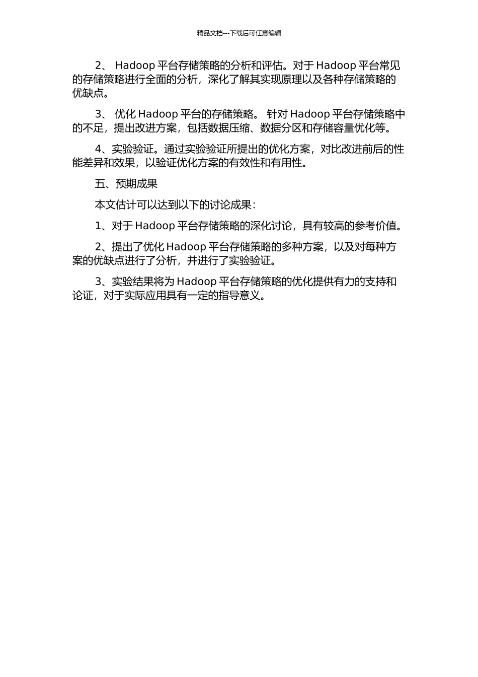 Hadoop平台存储策略的研究与优化的开题报告_第2页