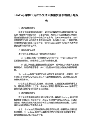 Hadoop架构下近红外光谱大数据安全机制的开题报告