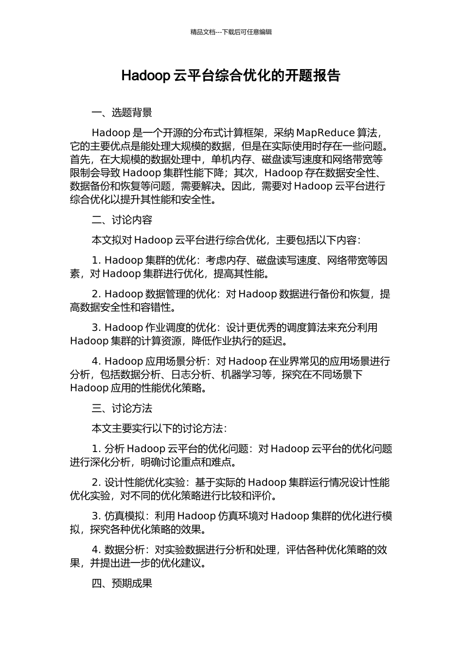 Hadoop云平台综合优化的开题报告_第1页