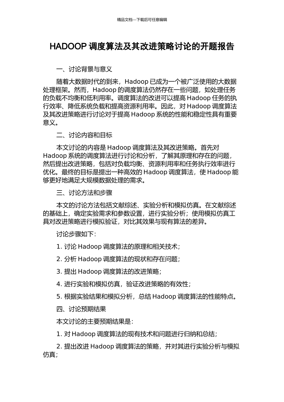 HADOOP调度算法及其改进策略研究的开题报告_第1页