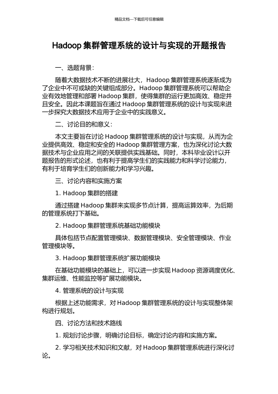 Hadoop集群管理系统的设计与实现的开题报告_第1页
