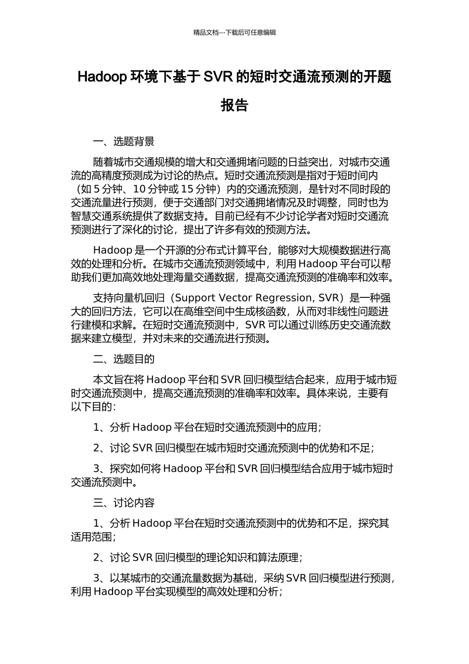 Hadoop环境下基于SVR的短时交通流预测的开题报告_第1页