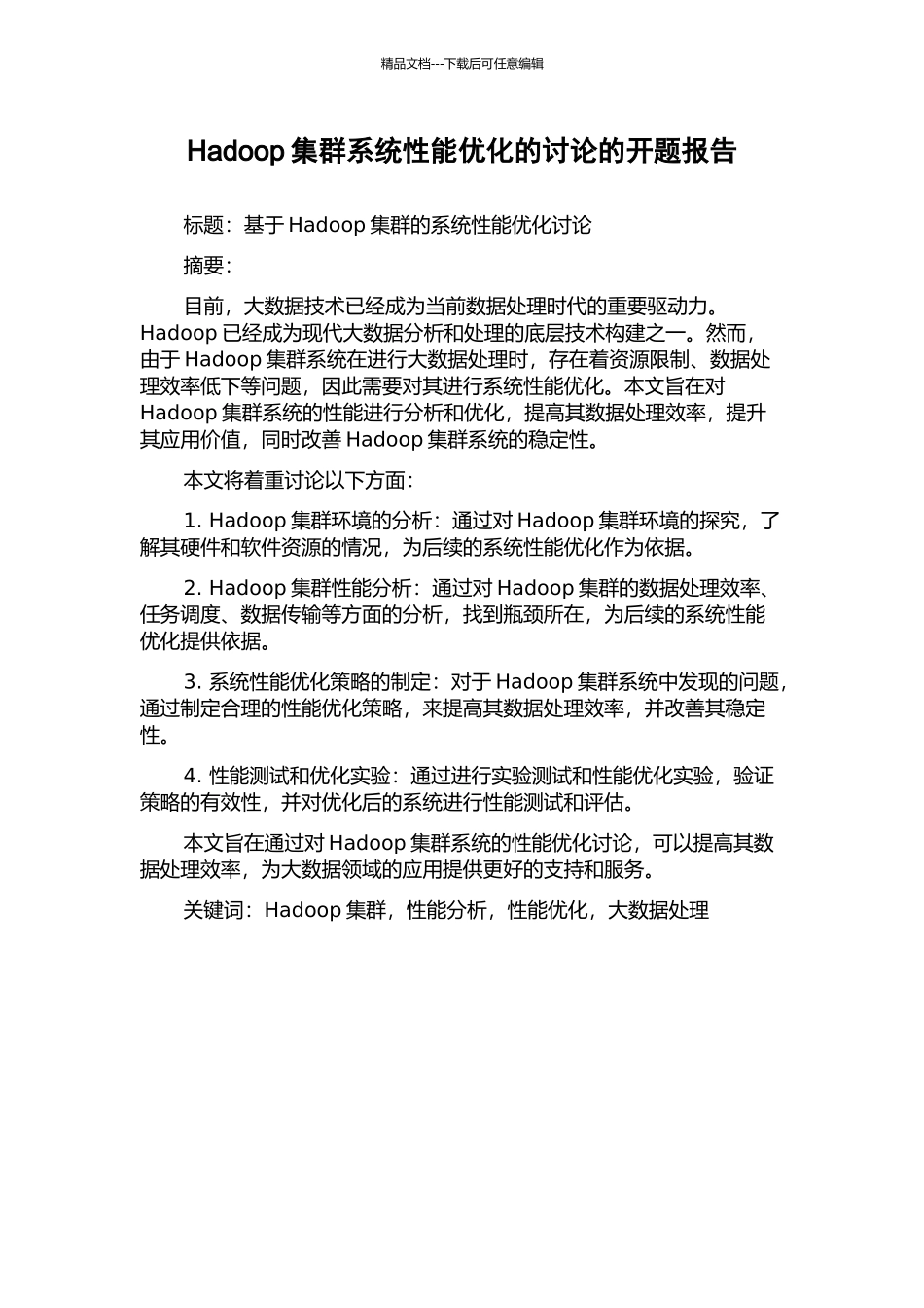 Hadoop集群系统性能优化的研究的开题报告_第1页