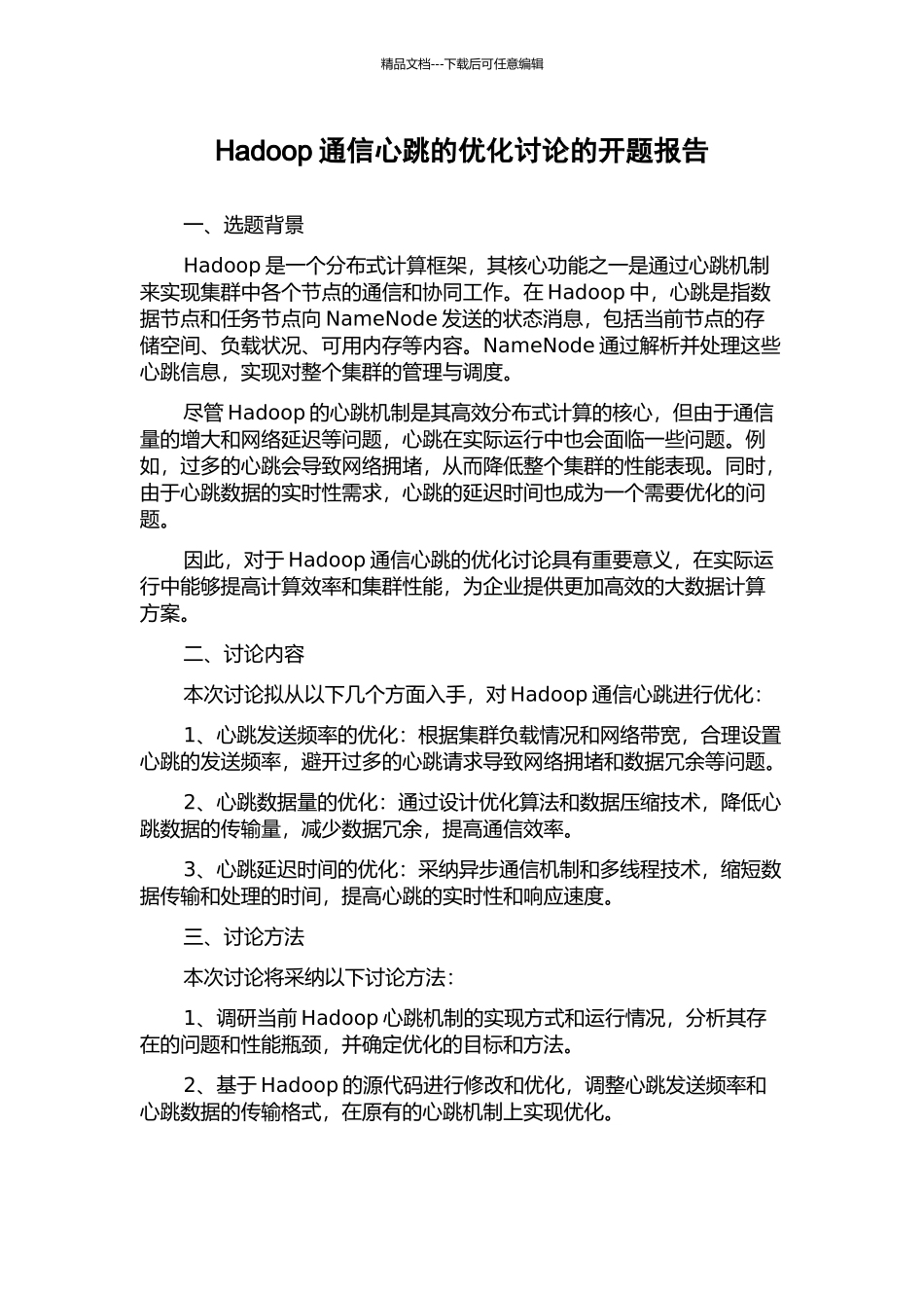 Hadoop通信心跳的优化研究的开题报告_第1页