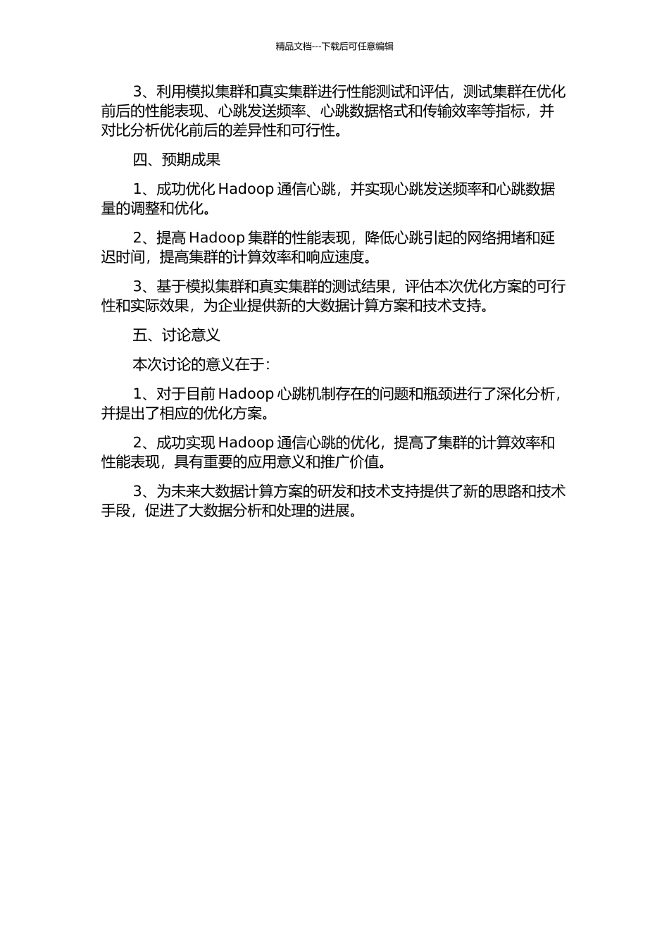 Hadoop通信心跳的优化研究的开题报告_第2页