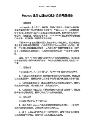 Hadoop通信心跳的优化研究的开题报告