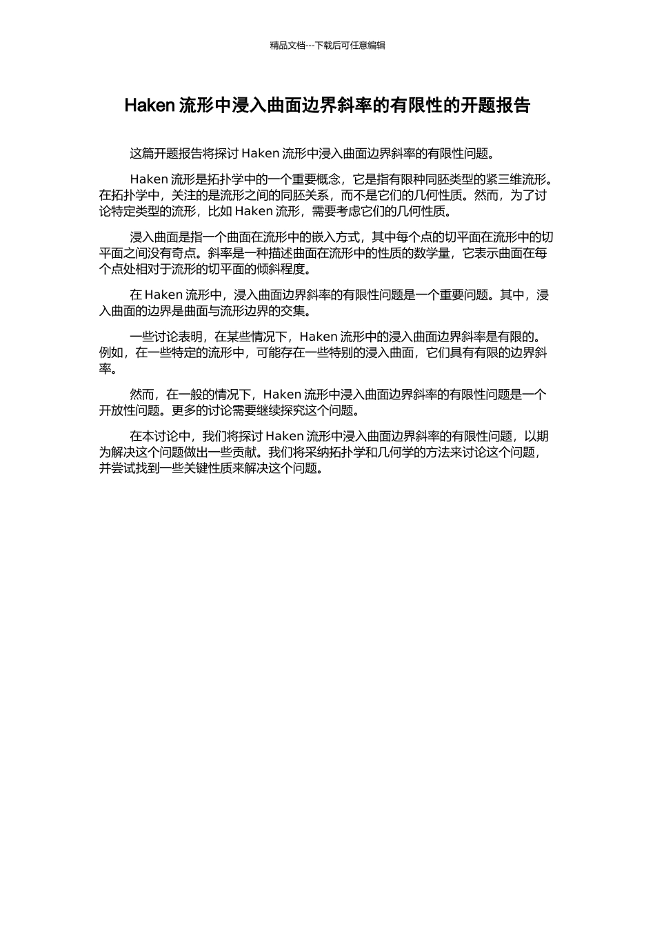 Haken流形中浸入曲面边界斜率的有限性的开题报告_第1页