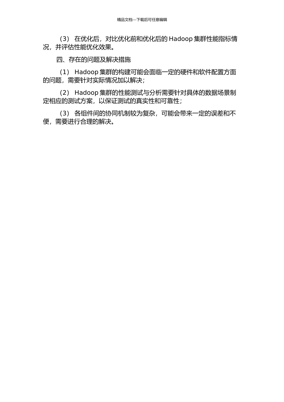 Hadoop集群性能分析与优化的开题报告_第2页