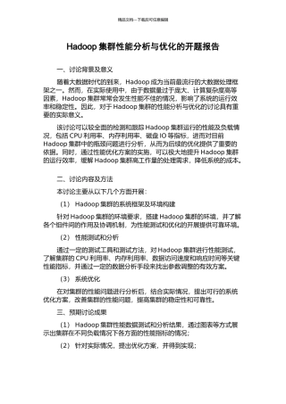 Hadoop集群性能分析与优化的开题报告