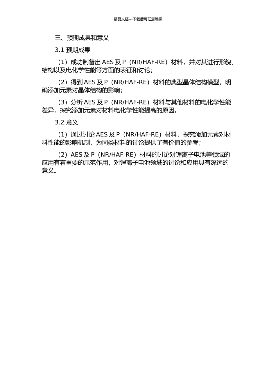 HAF-RE)的制备、结构与性能研究的开题报告_第2页