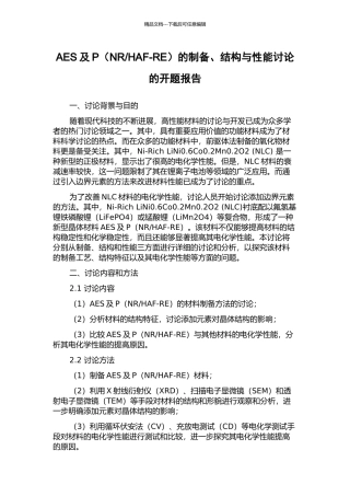 HAF-RE)的制备、结构与性能研究的开题报告