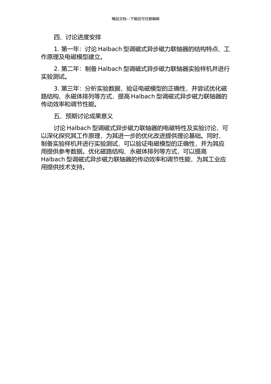 Halbach型调磁式异步磁力联轴器的电磁特性及实验研究的开题报告_第2页