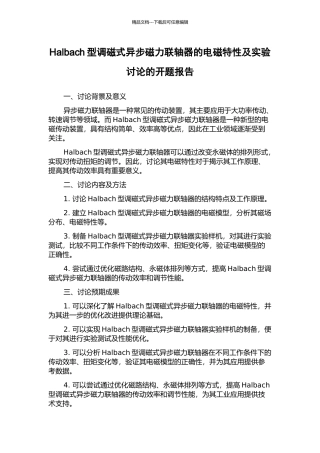Halbach型调磁式异步磁力联轴器的电磁特性及实验研究的开题报告