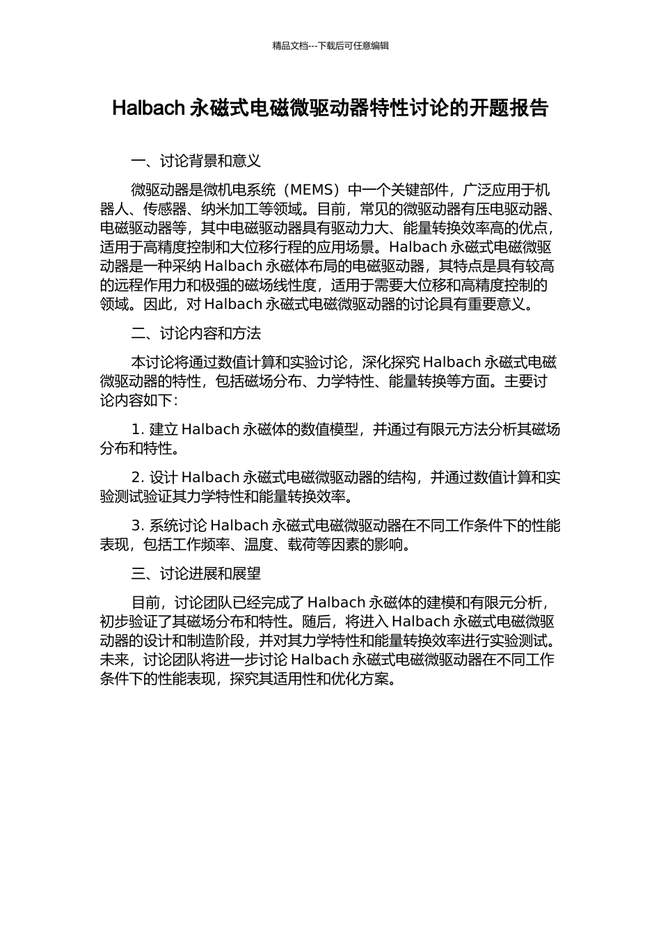 Halbach永磁式电磁微驱动器特性研究的开题报告_第1页