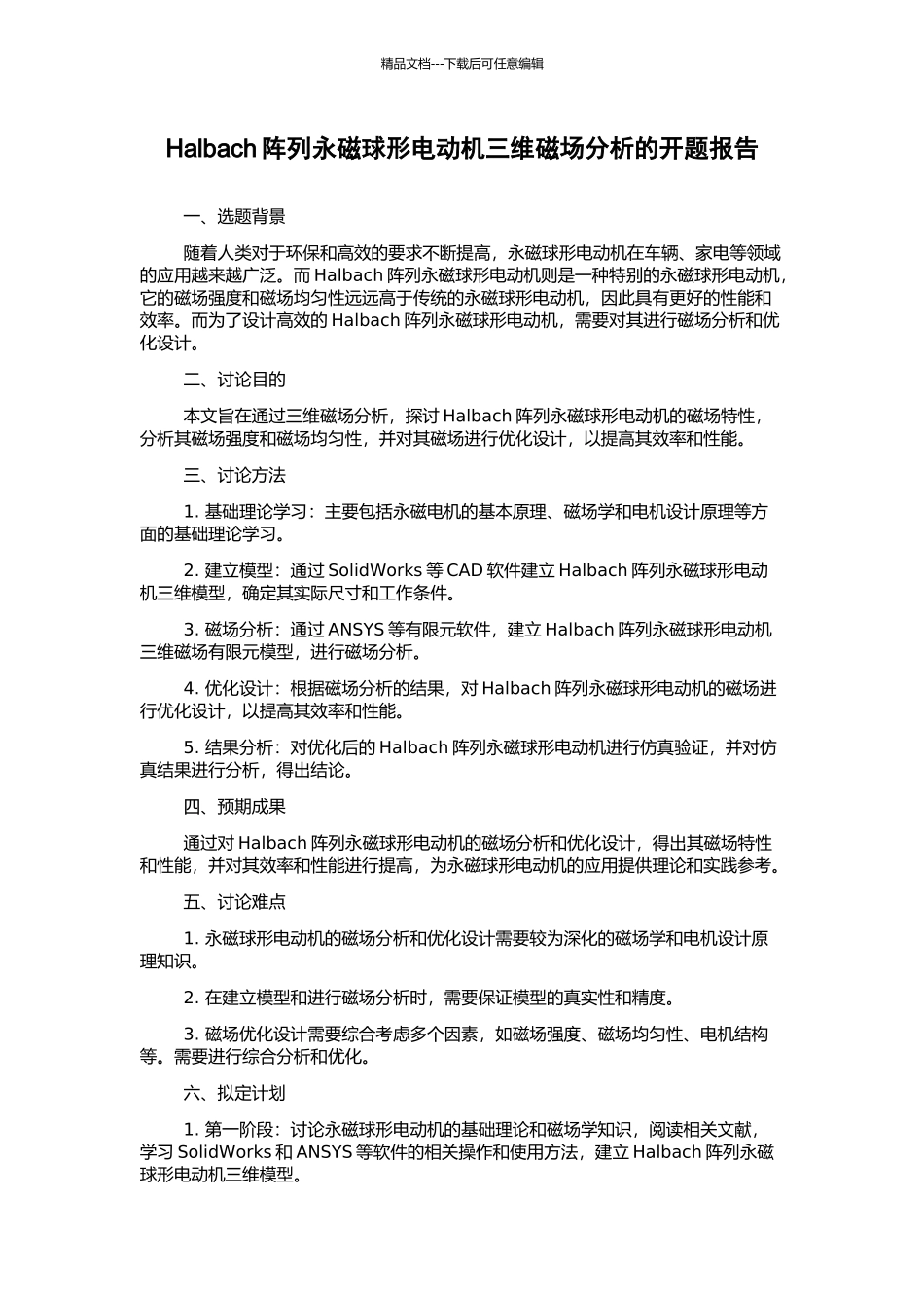 Halbach阵列永磁球形电动机三维磁场分析的开题报告_第1页