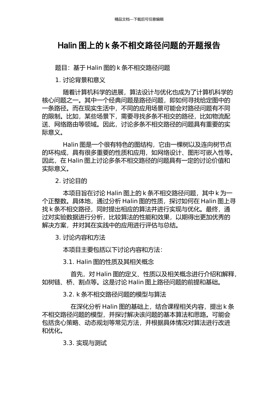 Halin图上的k条不相交路径问题的开题报告_第1页