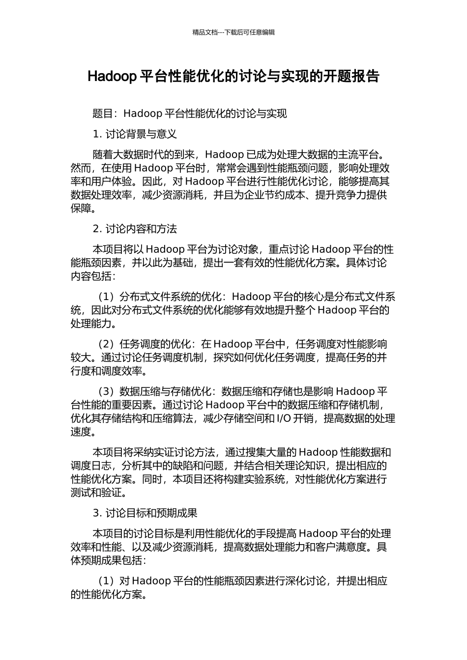 Hadoop平台性能优化的研究与实现的开题报告_第1页