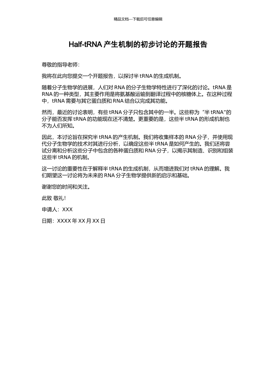 Half-tRNA产生机制的初步研究的开题报告_第1页