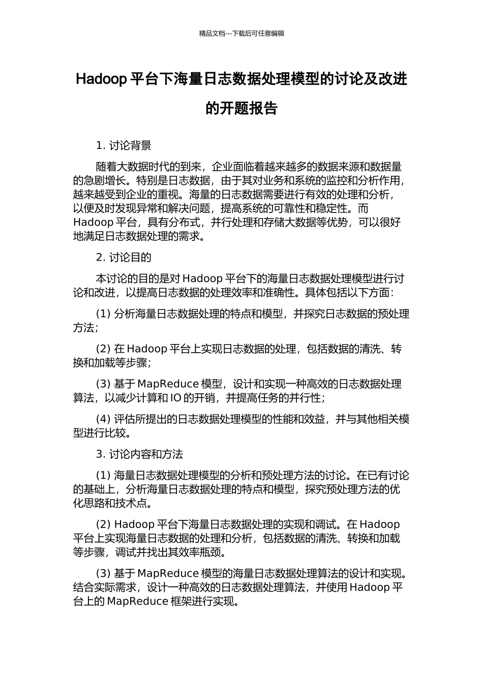 Hadoop平台下海量日志数据处理模型的研究及改进的开题报告_第1页