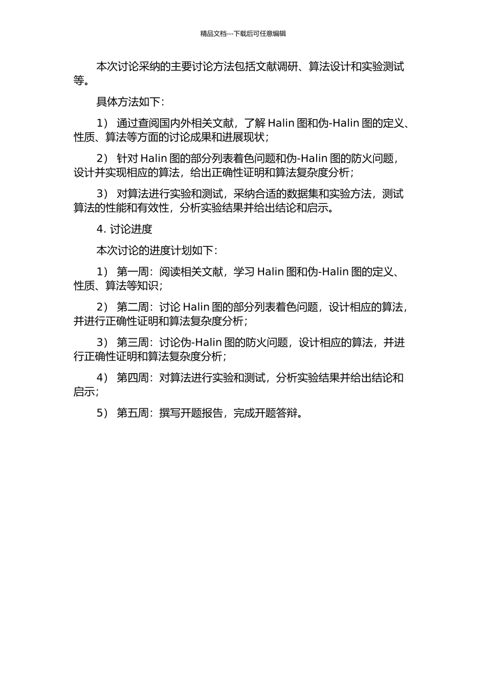 Halin图的部分列表着色问题和伪-Halin图的防火问题的开题报告_第2页