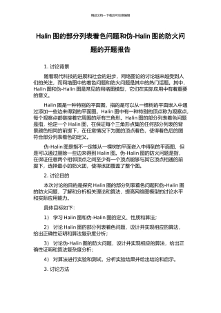 Halin图的部分列表着色问题和伪-Halin图的防火问题的开题报告