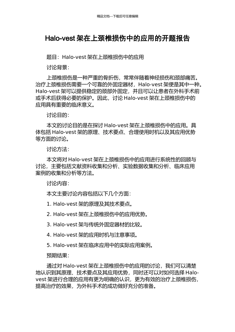 Halo-vest架在上颈椎损伤中的应用的开题报告_第1页