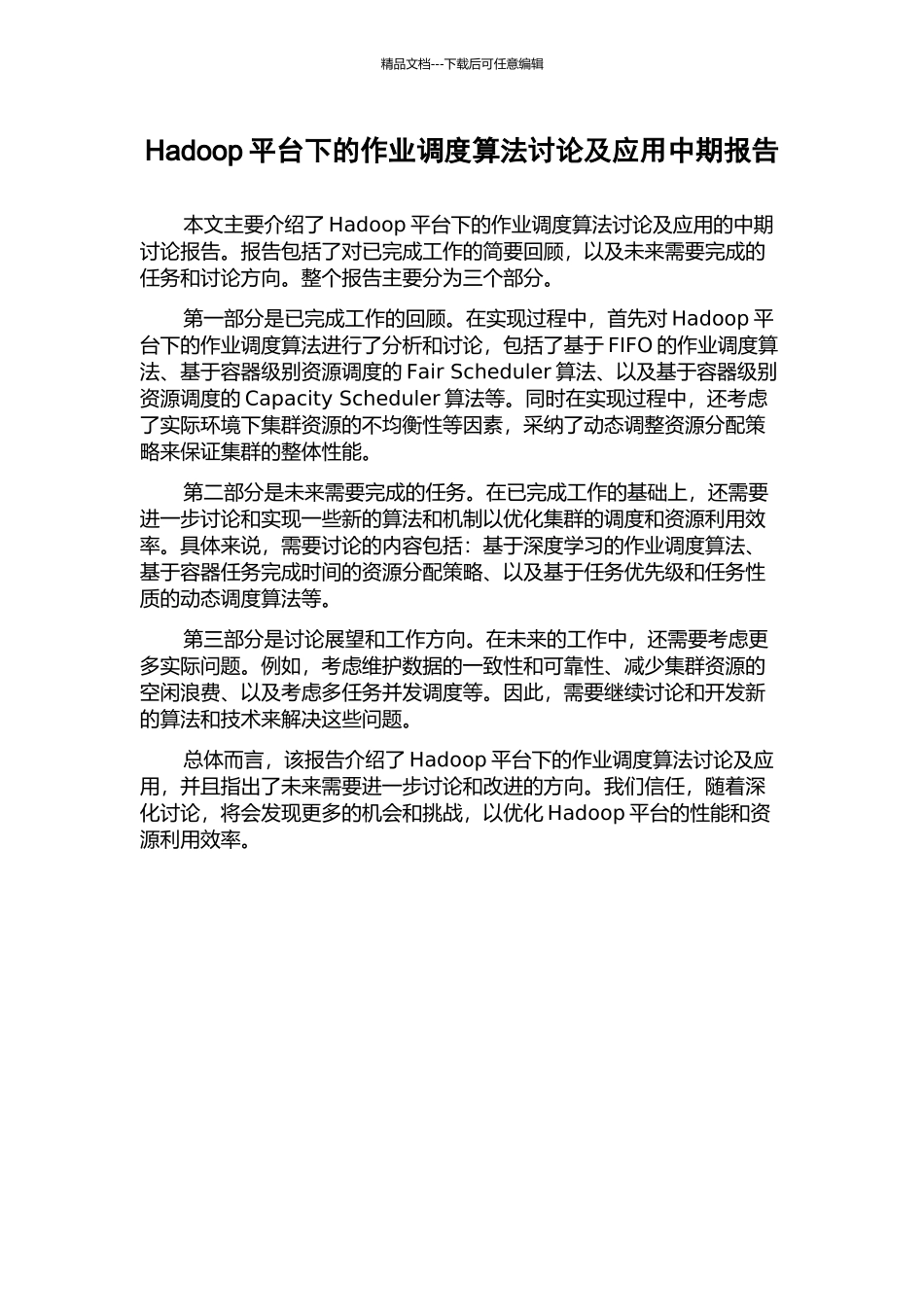 Hadoop平台下的作业调度算法研究及应用中期报告_第1页