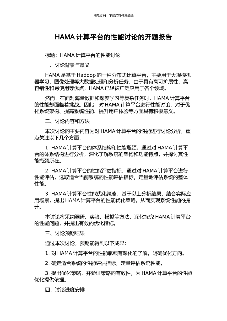 HAMA计算平台的性能研究的开题报告_第1页
