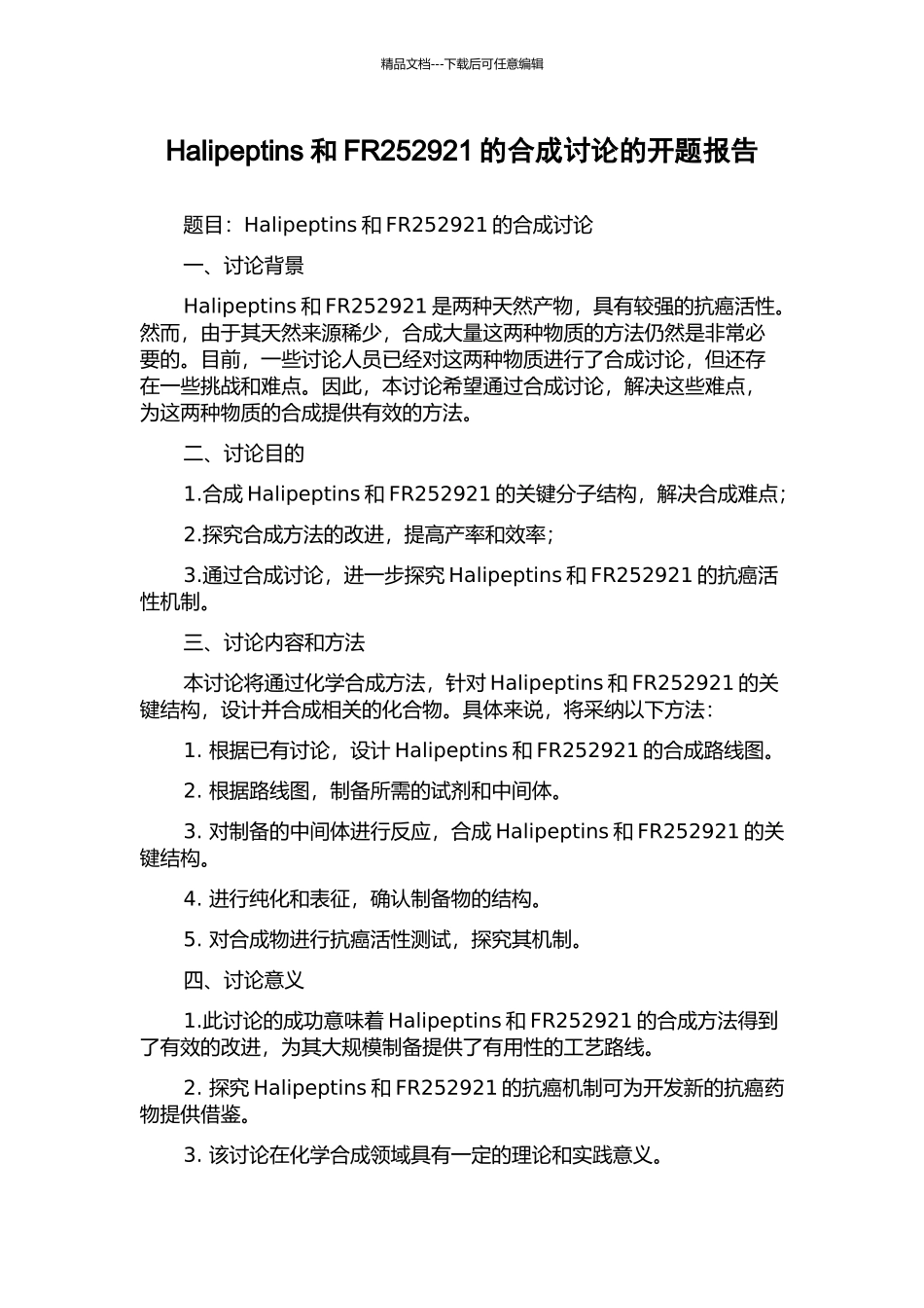 Halipeptins和FR252921的合成研究的开题报告_第1页