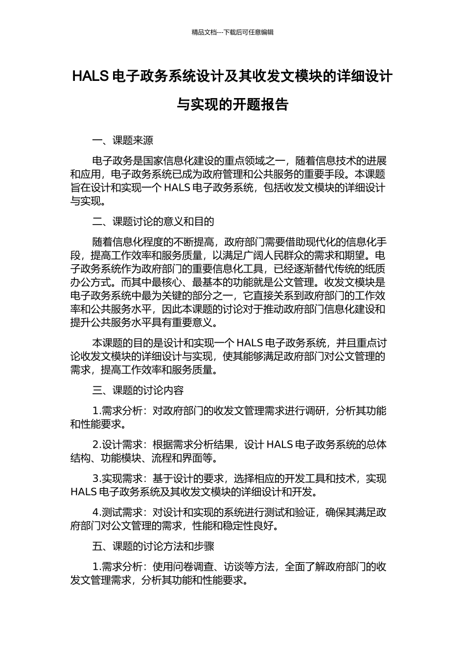HALS电子政务系统设计及其收发文模块的详细设计与实现的开题报告_第1页