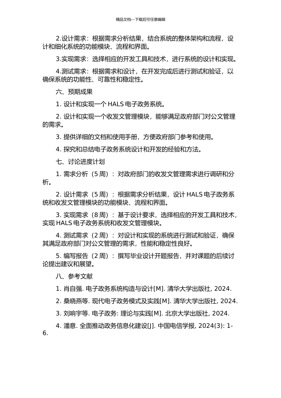 HALS电子政务系统设计及其收发文模块的详细设计与实现的开题报告_第2页