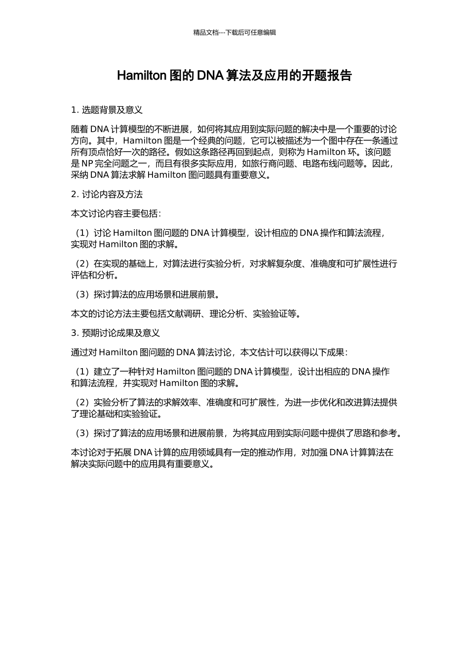 Hamilton图的DNA算法及应用的开题报告_第1页