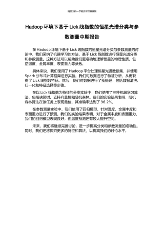 Hadoop环境下基于Lick线指数的恒星光谱分类与参数测量中期报告