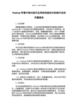 Hadoop环境中面向迭代应用的性能优化机制研究的开题报告