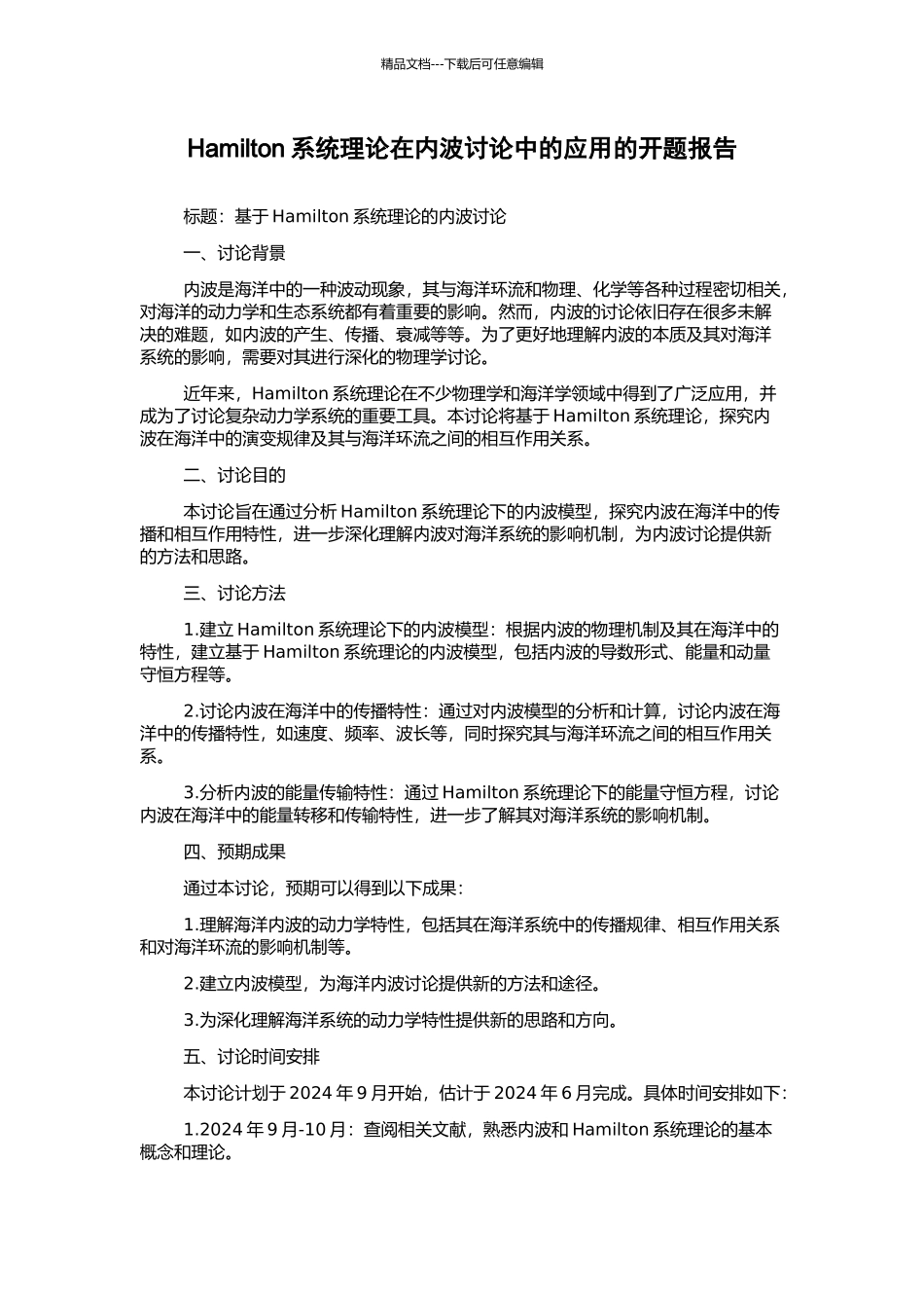 Hamilton系统理论在内波研究中的应用的开题报告_第1页