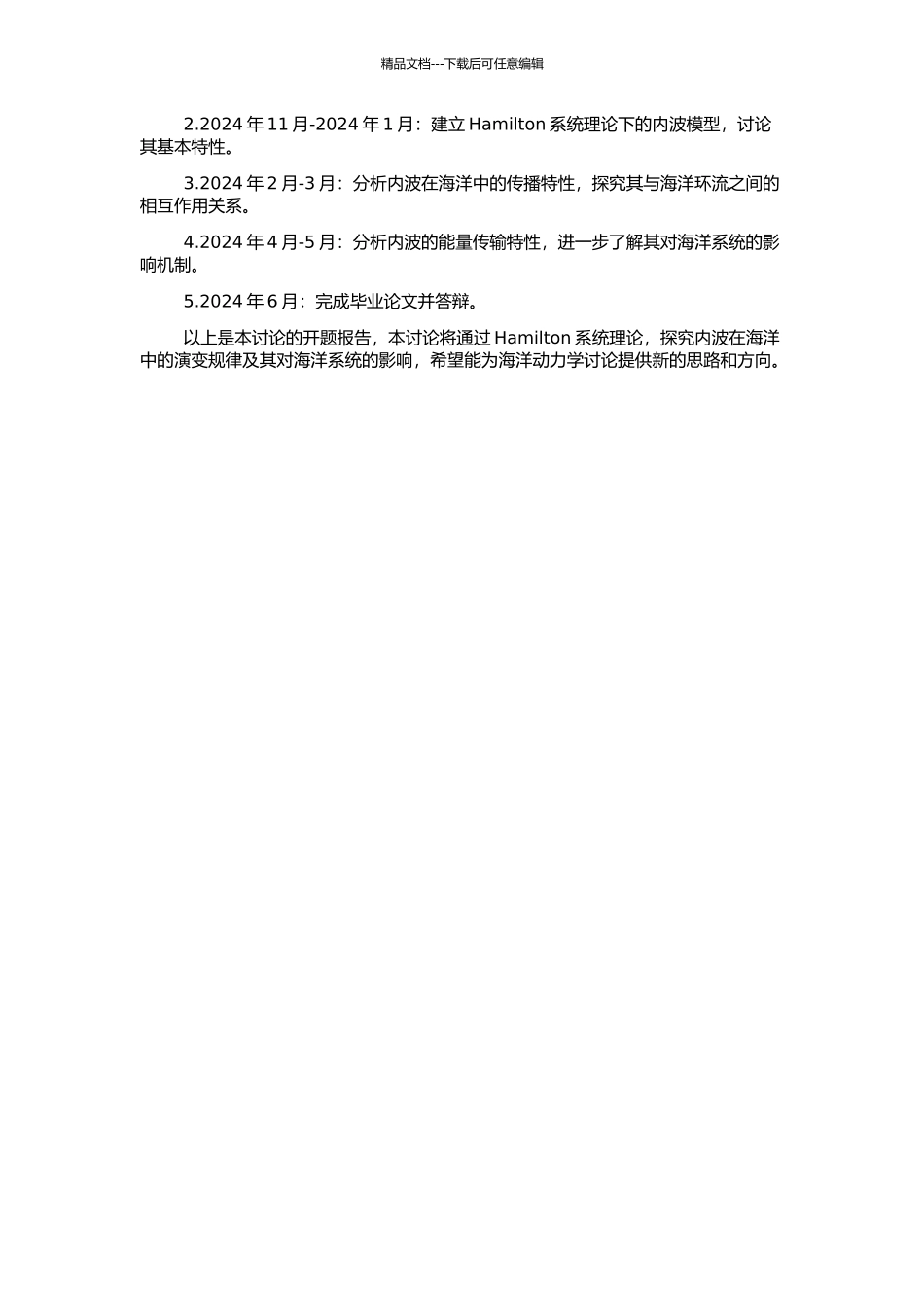 Hamilton系统理论在内波研究中的应用的开题报告_第2页