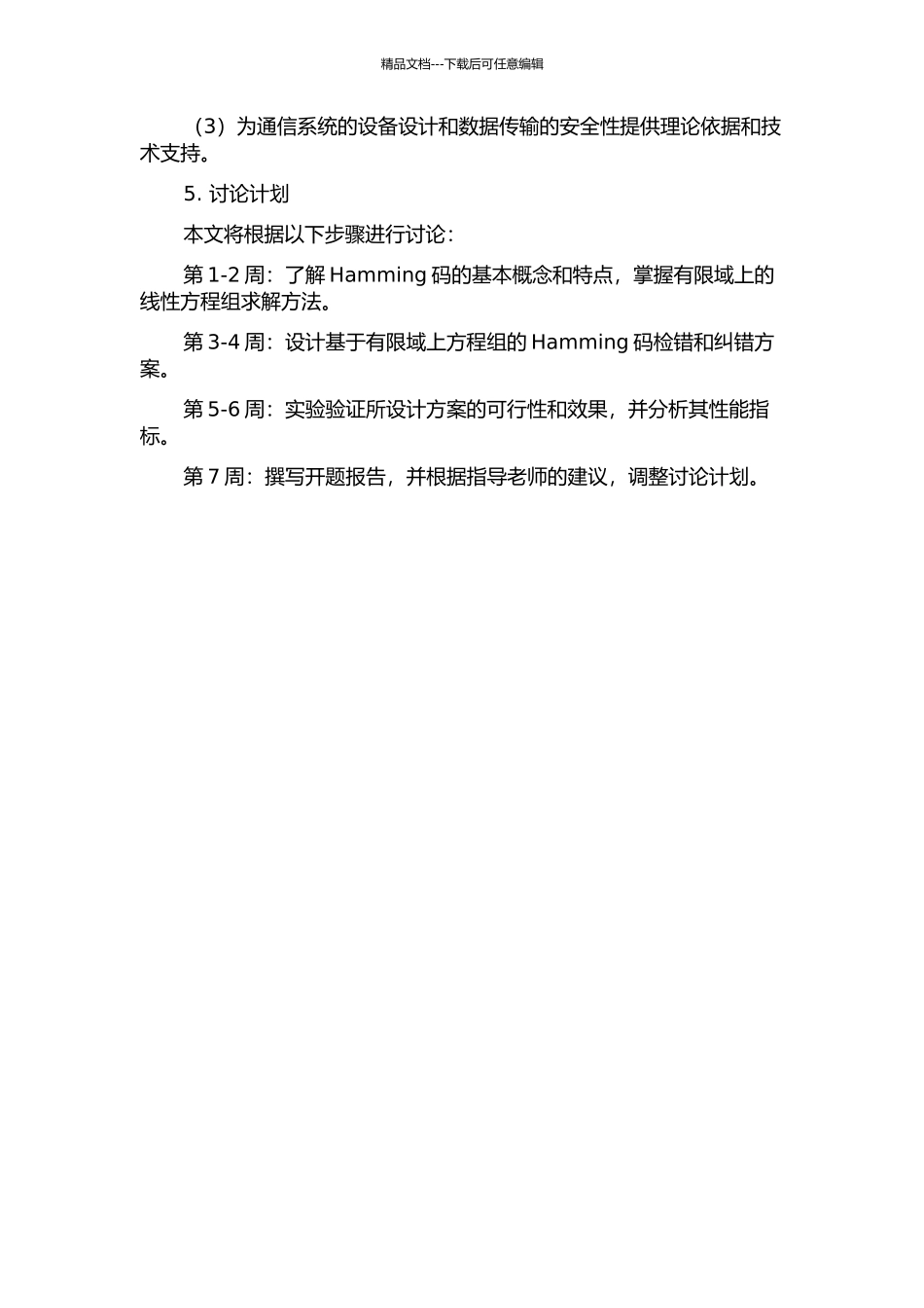 Hamming约束集与有限域上方程组的研究的开题报告_第2页