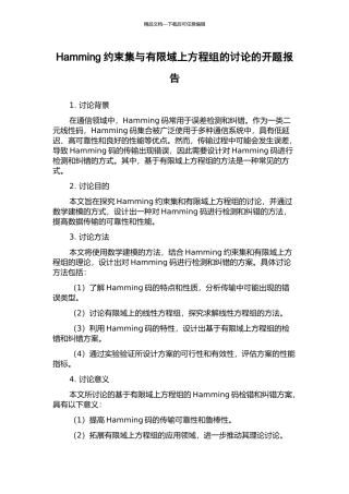 Hamming约束集与有限域上方程组的研究的开题报告
