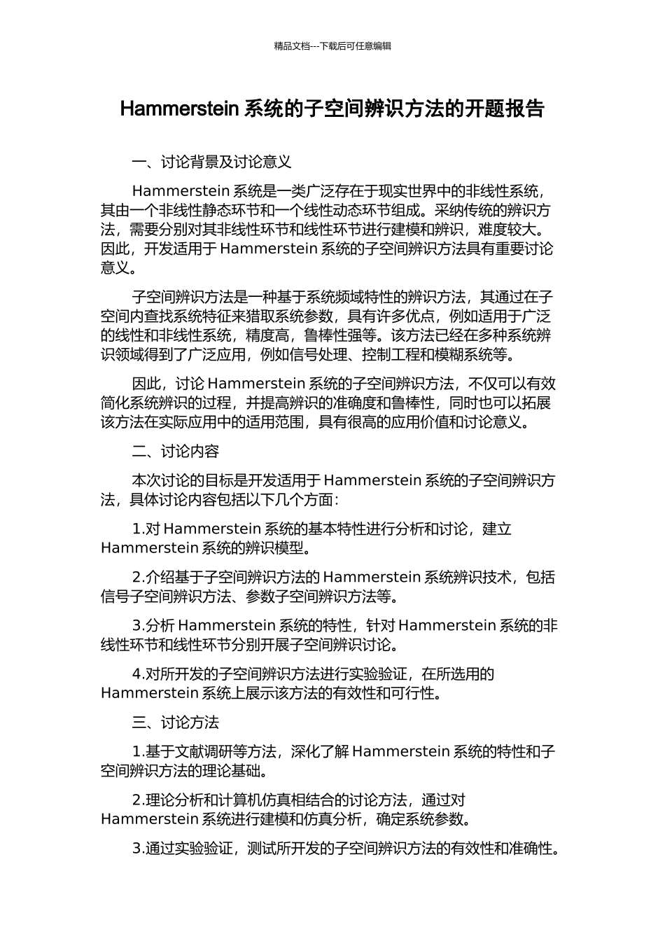 Hammerstein系统的子空间辨识方法的开题报告_第1页