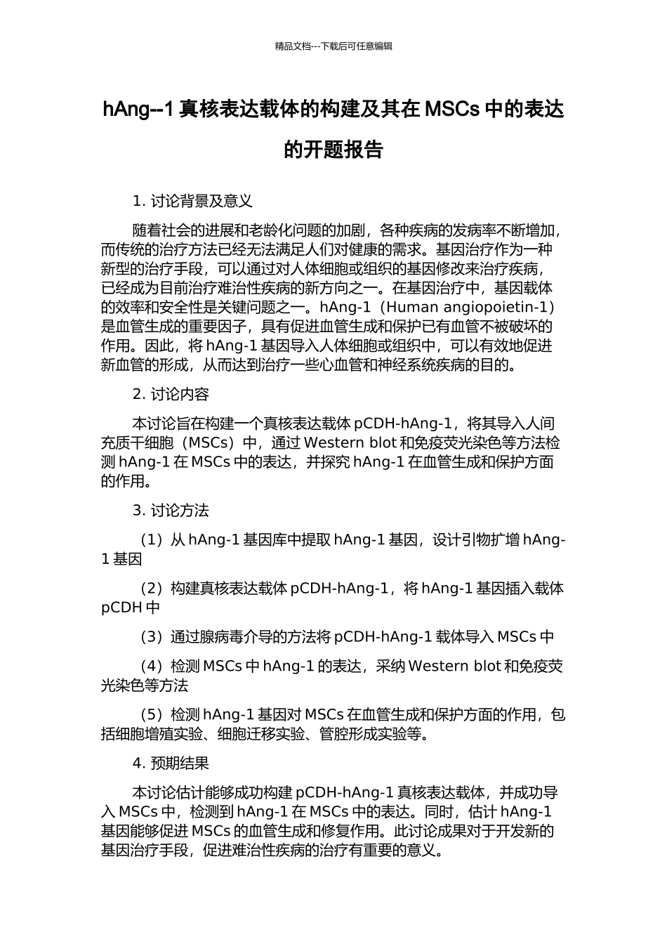 hAng--1真核表达载体的构建及其在MSCs中的表达的开题报告_第1页