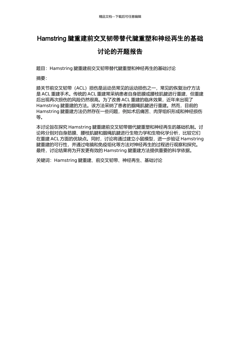 Hamstring腱重建前交叉韧带替代腱重塑和神经再生的基础研究的开题报告_第1页