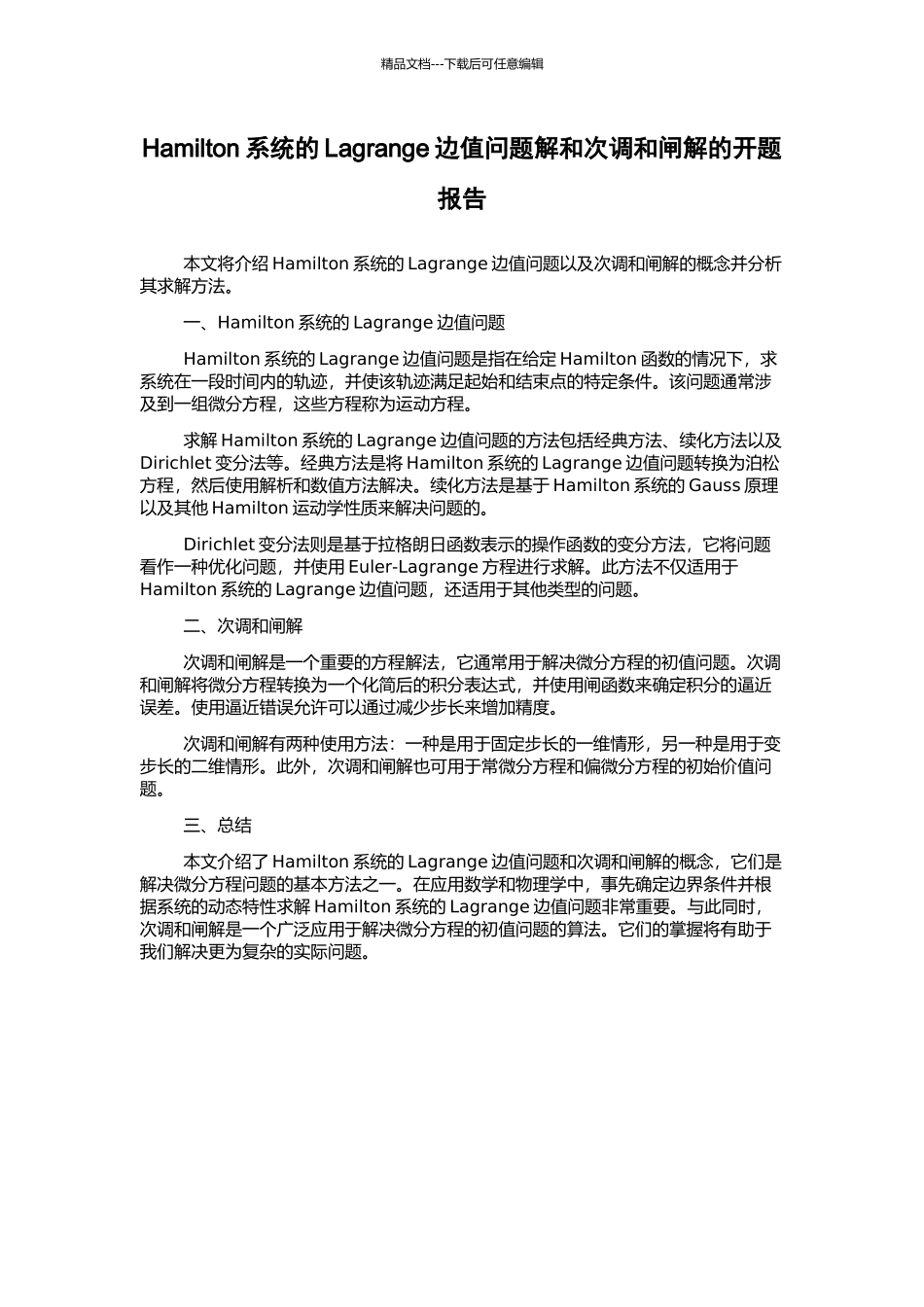 Hamilton系统的Lagrange边值问题解和次调和闸解的开题报告_第1页