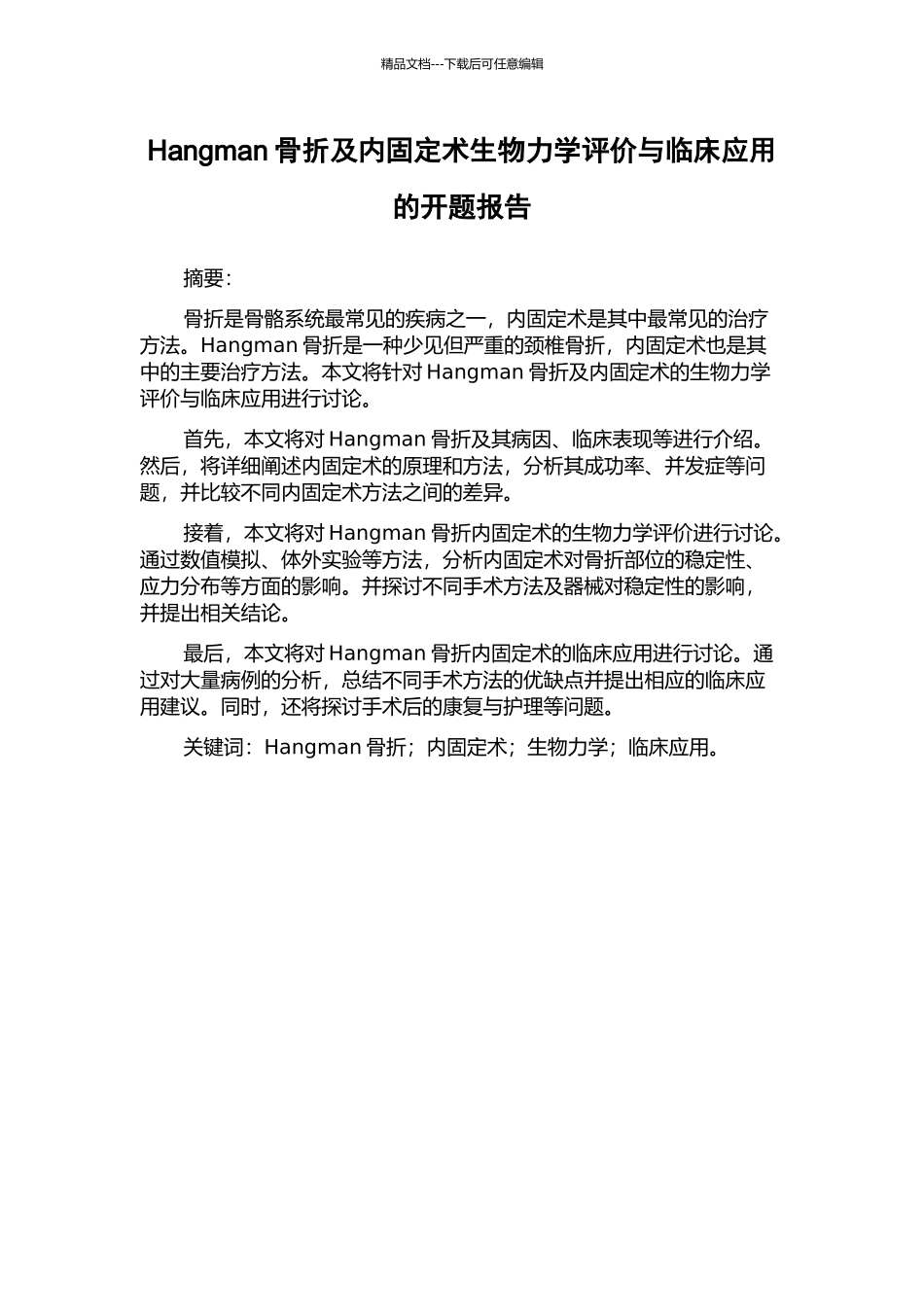 Hangman骨折及内固定术生物力学评价与临床应用的开题报告_第1页