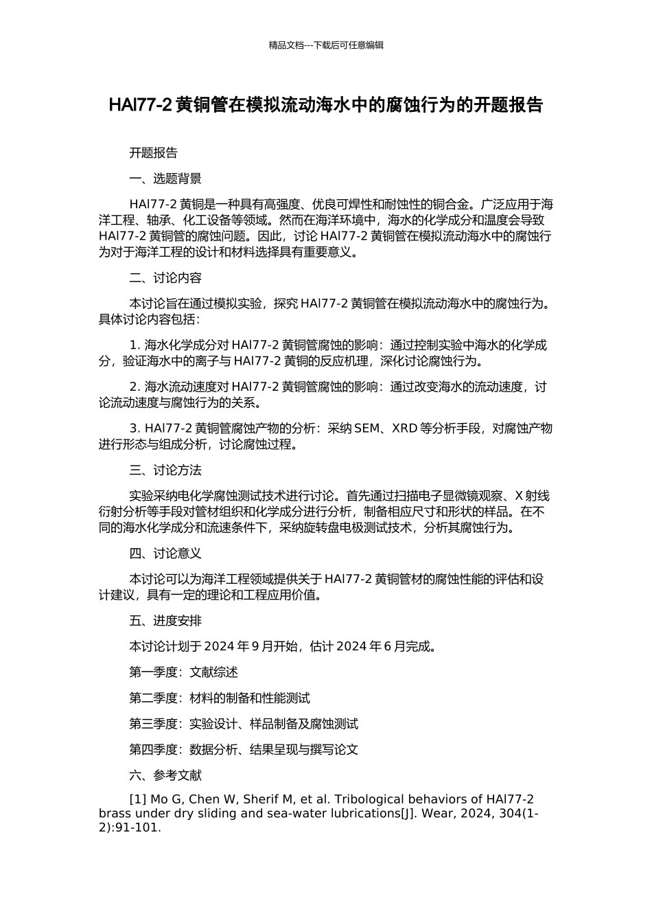 HAl77-2黄铜管在模拟流动海水中的腐蚀行为的开题报告_第1页