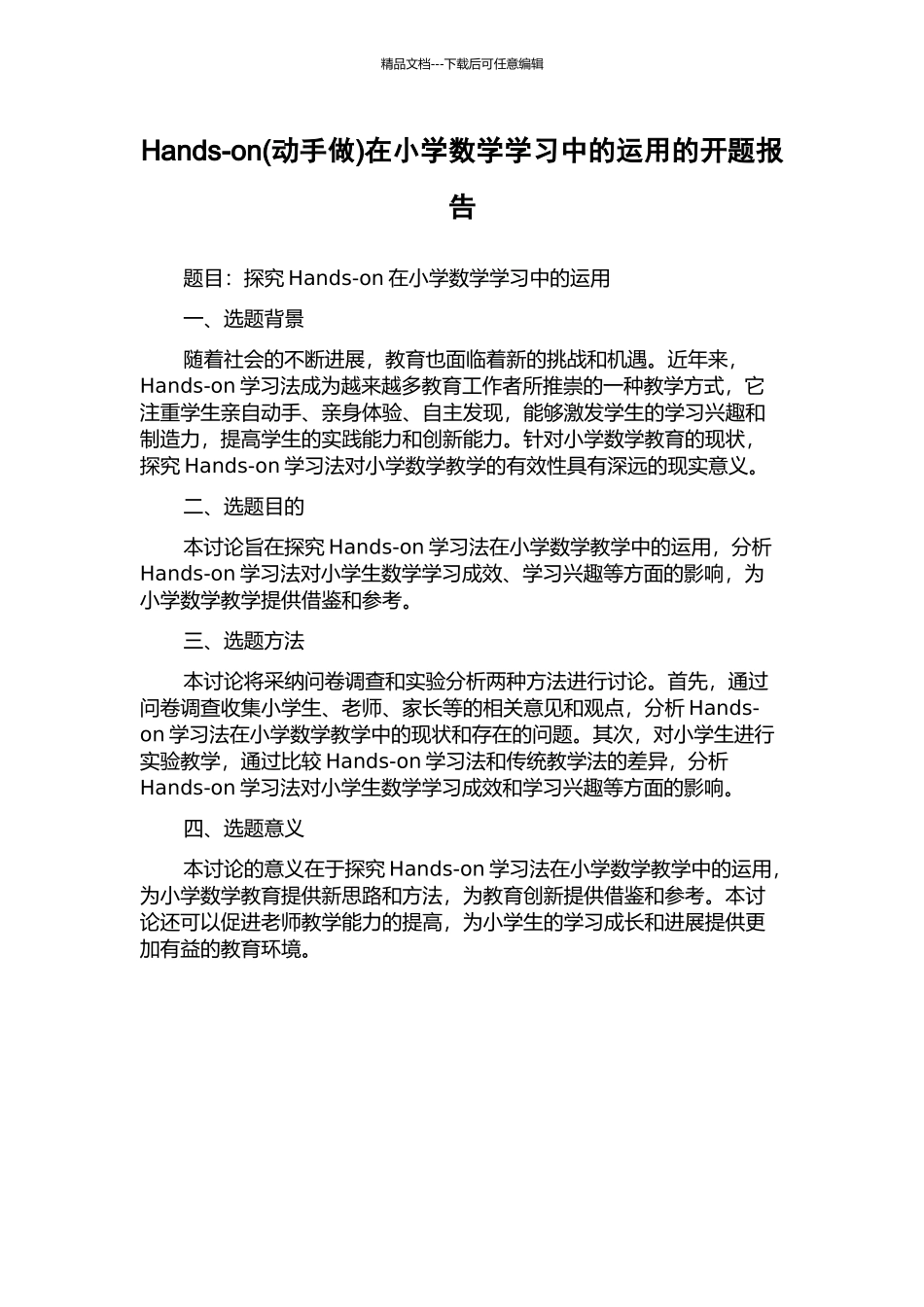 Hands-on在小学数学学习中的运用的开题报告_第1页