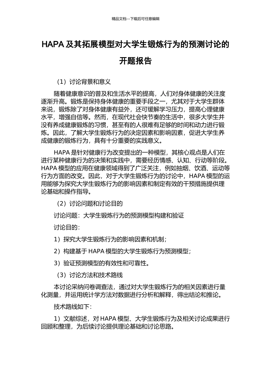 HAPA及其拓展模型对大学生锻炼行为的预测研究的开题报告_第1页
