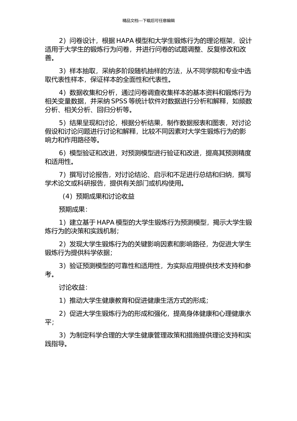 HAPA及其拓展模型对大学生锻炼行为的预测研究的开题报告_第2页