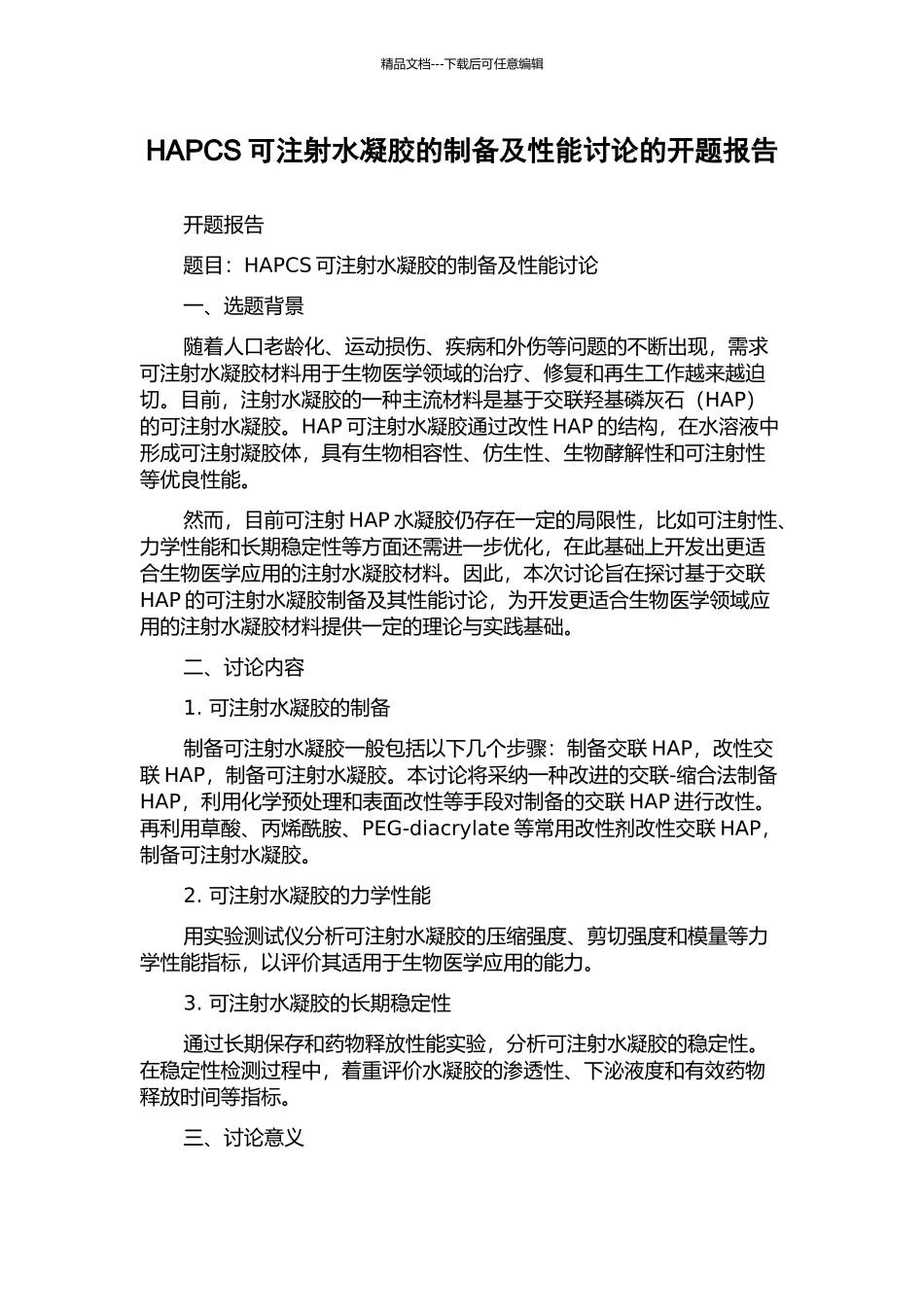 HAPCS可注射水凝胶的制备及性能研究的开题报告_第1页