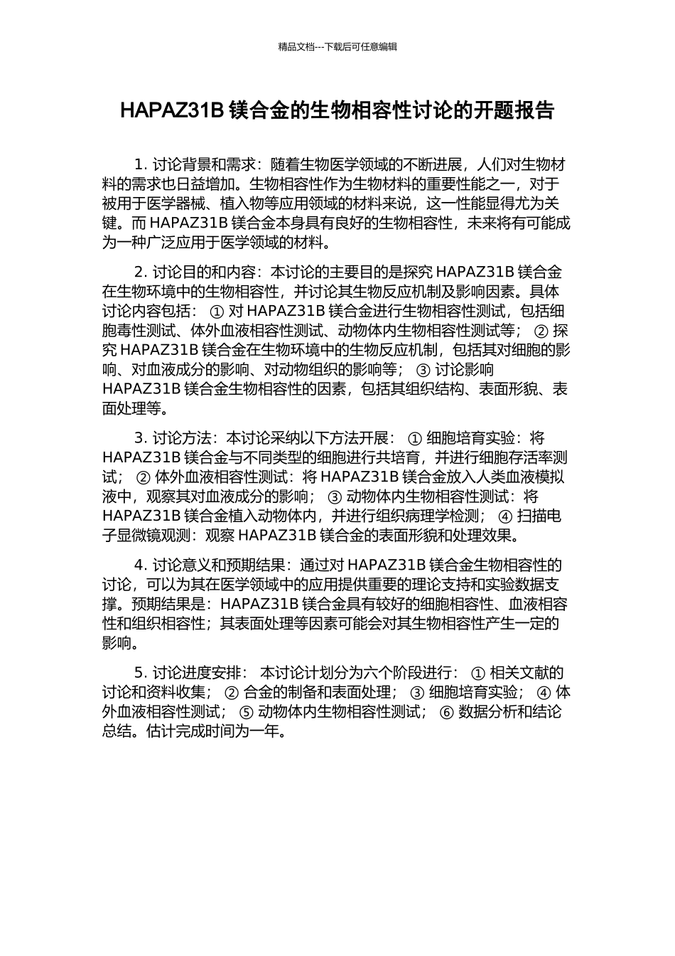 HAPAZ31B镁合金的生物相容性研究的开题报告_第1页